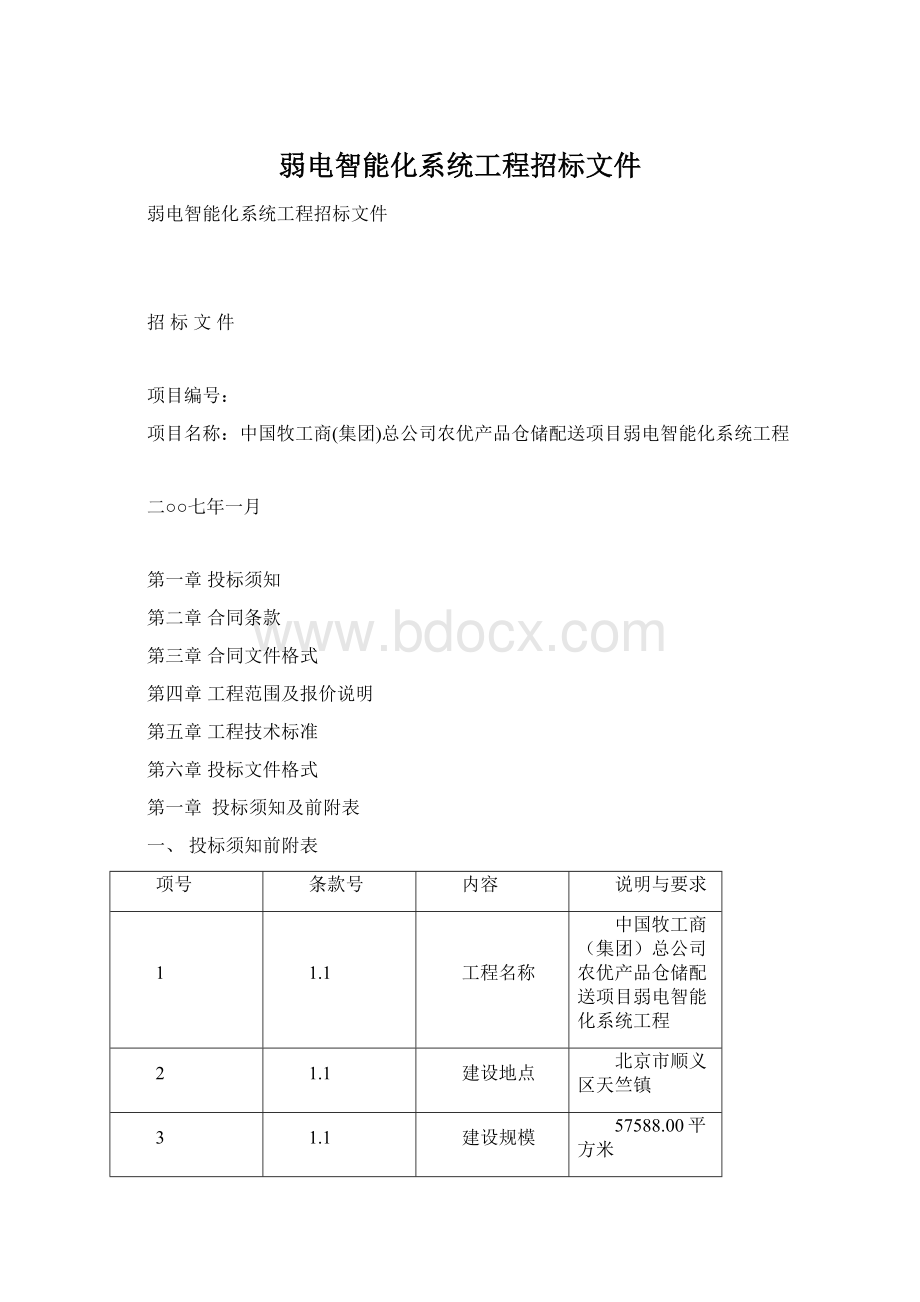 弱电智能化系统工程招标文件文档格式.docx