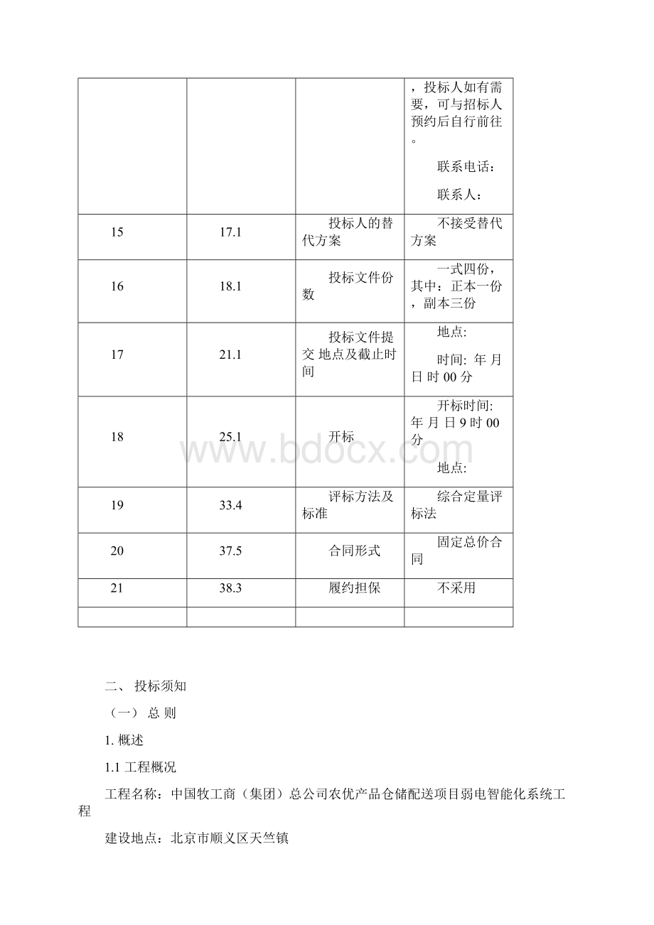 弱电智能化系统工程招标文件.docx_第3页