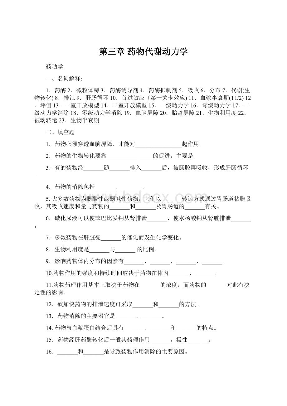 第三章 药物代谢动力学.docx_第1页