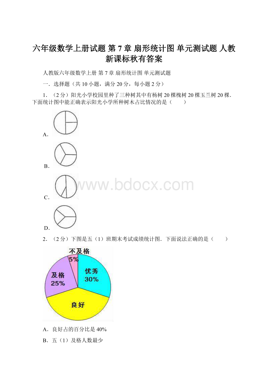 六年级数学上册试题 第7章 扇形统计图 单元测试题人教新课标秋有答案文档格式.docx