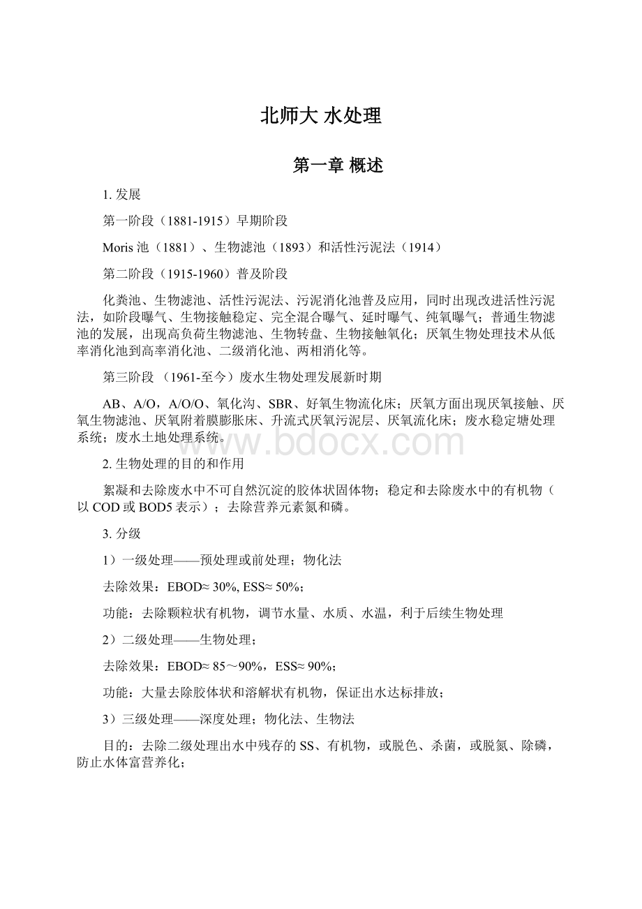 北师大 水处理Word格式文档下载.docx