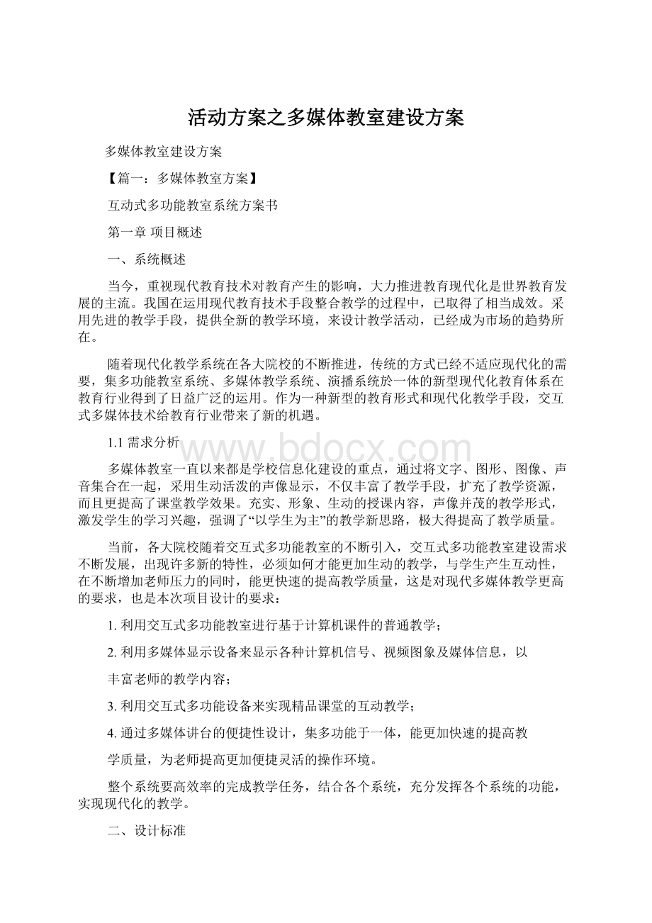 活动方案之多媒体教室建设方案.docx_第1页