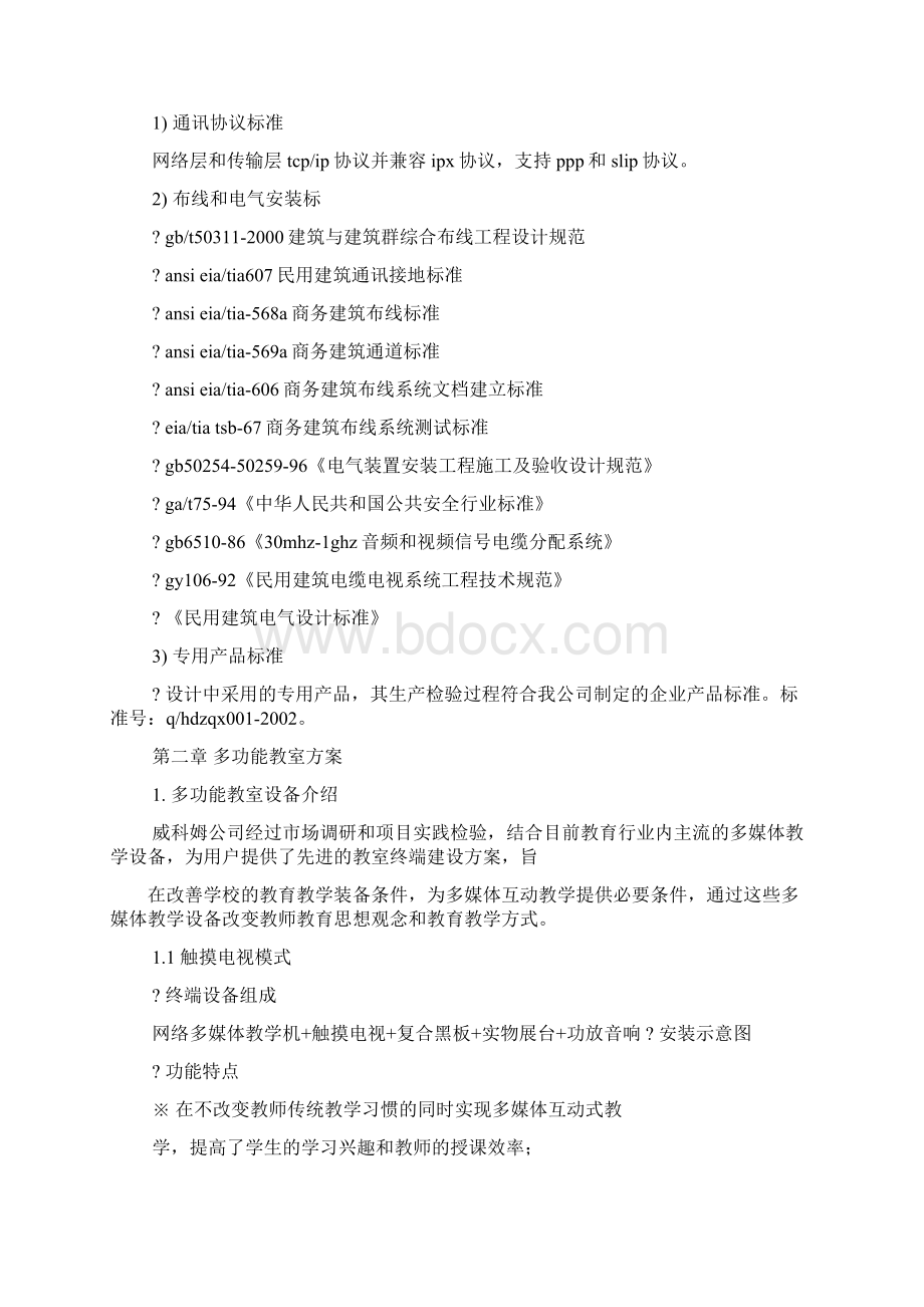 活动方案之多媒体教室建设方案.docx_第2页