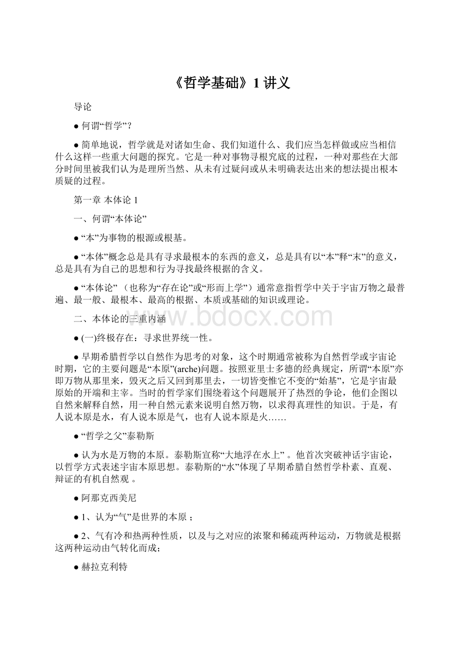 《哲学基础》1讲义Word文档下载推荐.docx_第1页