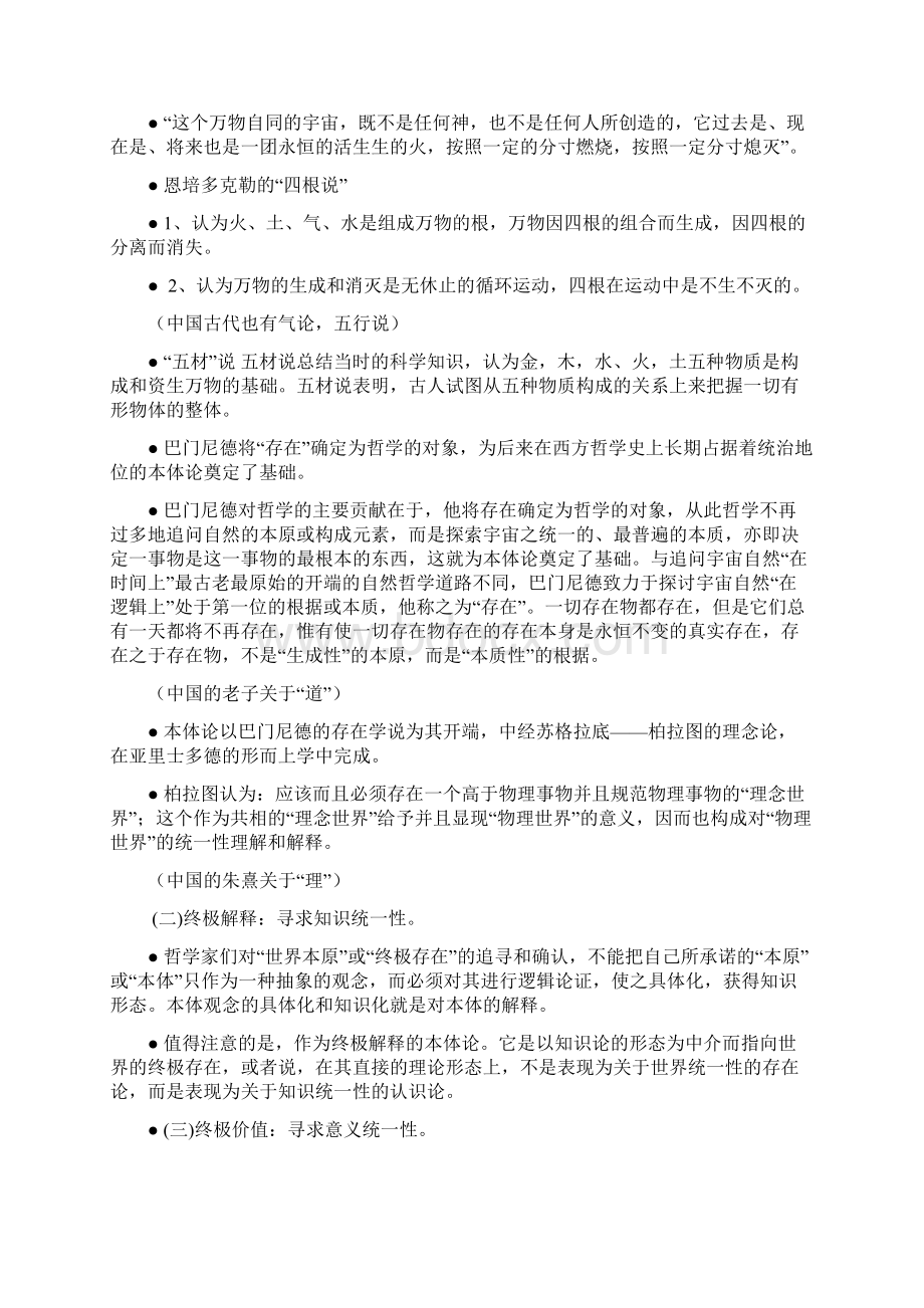 《哲学基础》1讲义Word文档下载推荐.docx_第2页