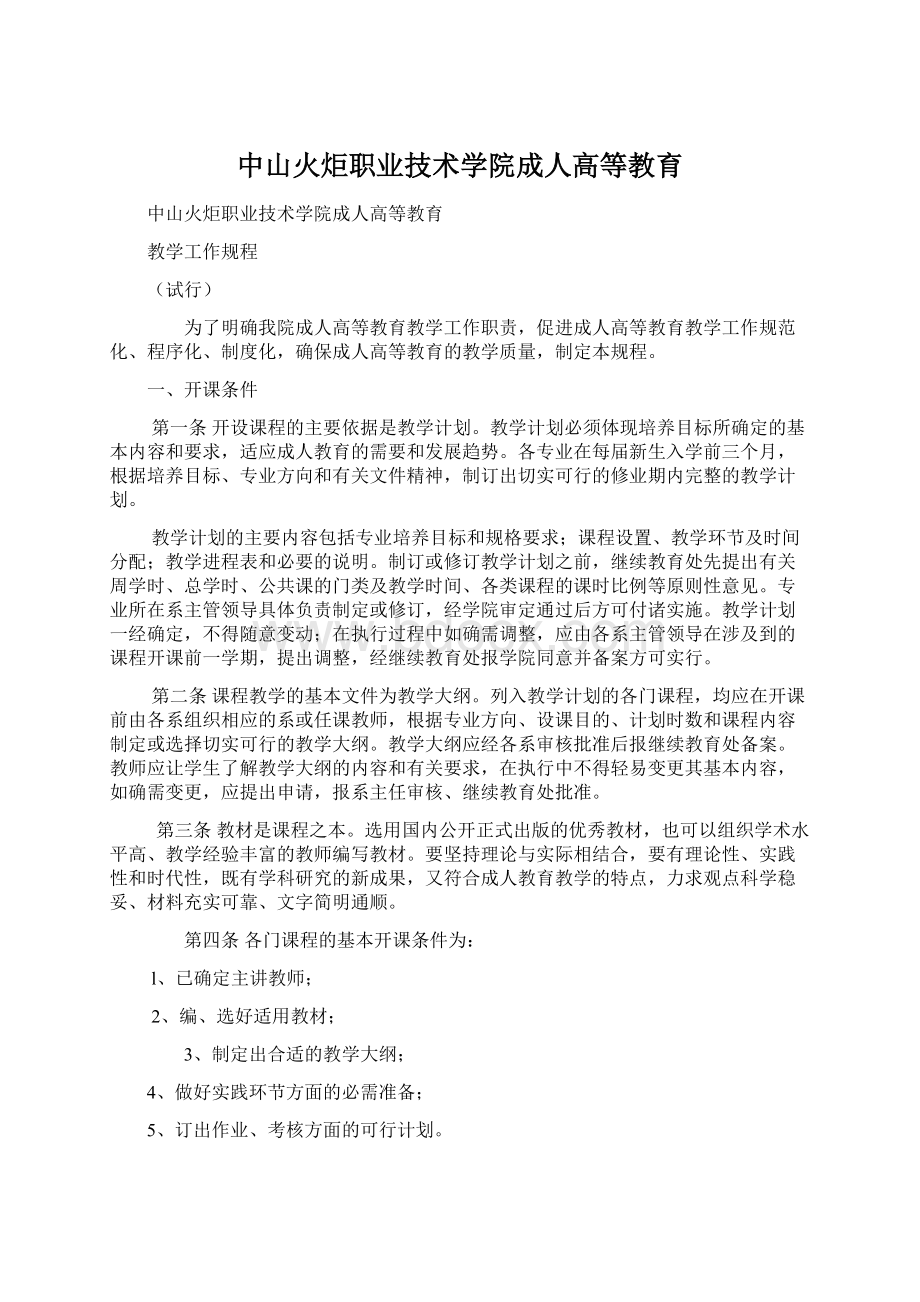 中山火炬职业技术学院成人高等教育.docx