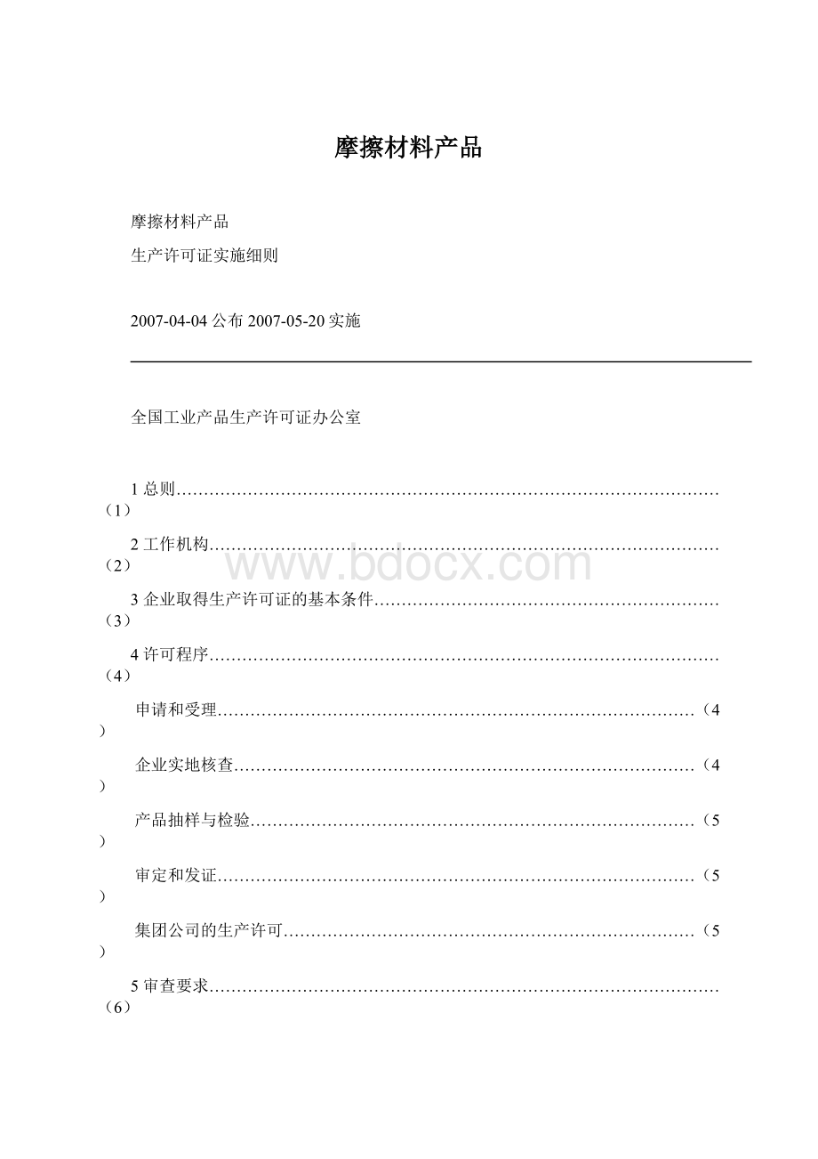 摩擦材料产品Word文档下载推荐.docx