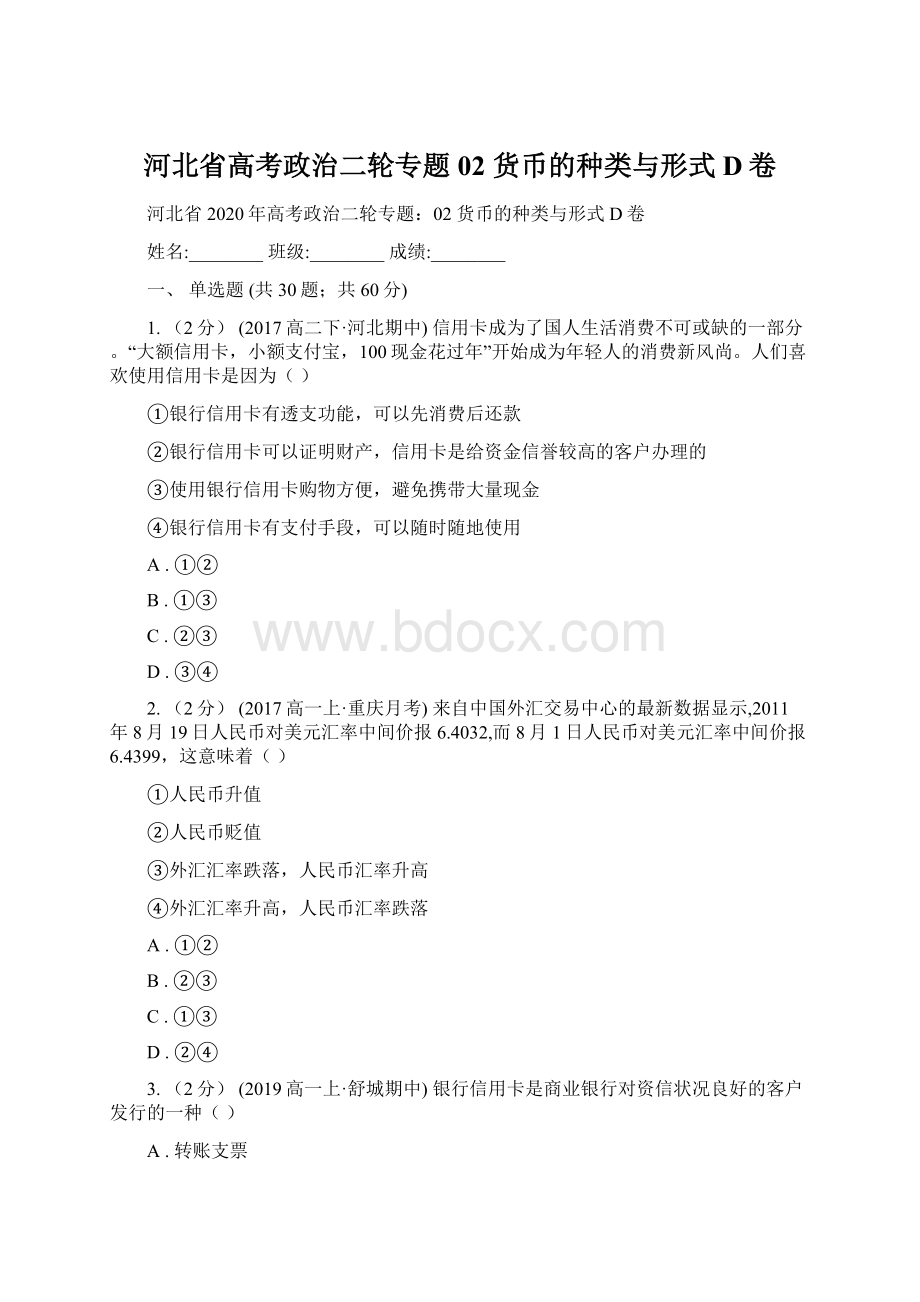 河北省高考政治二轮专题02 货币的种类与形式D卷文档格式.docx