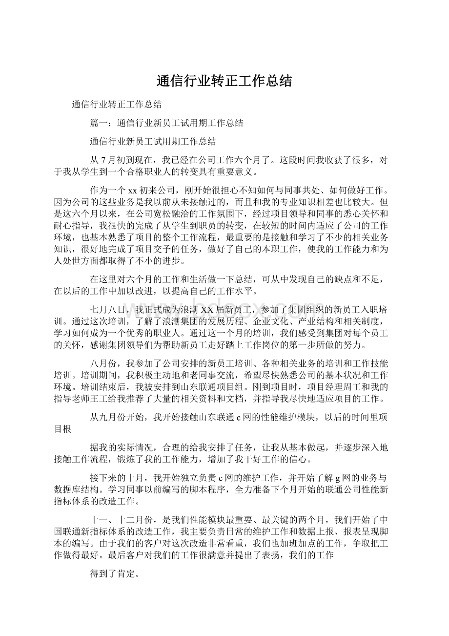 通信行业转正工作总结Word格式文档下载.docx