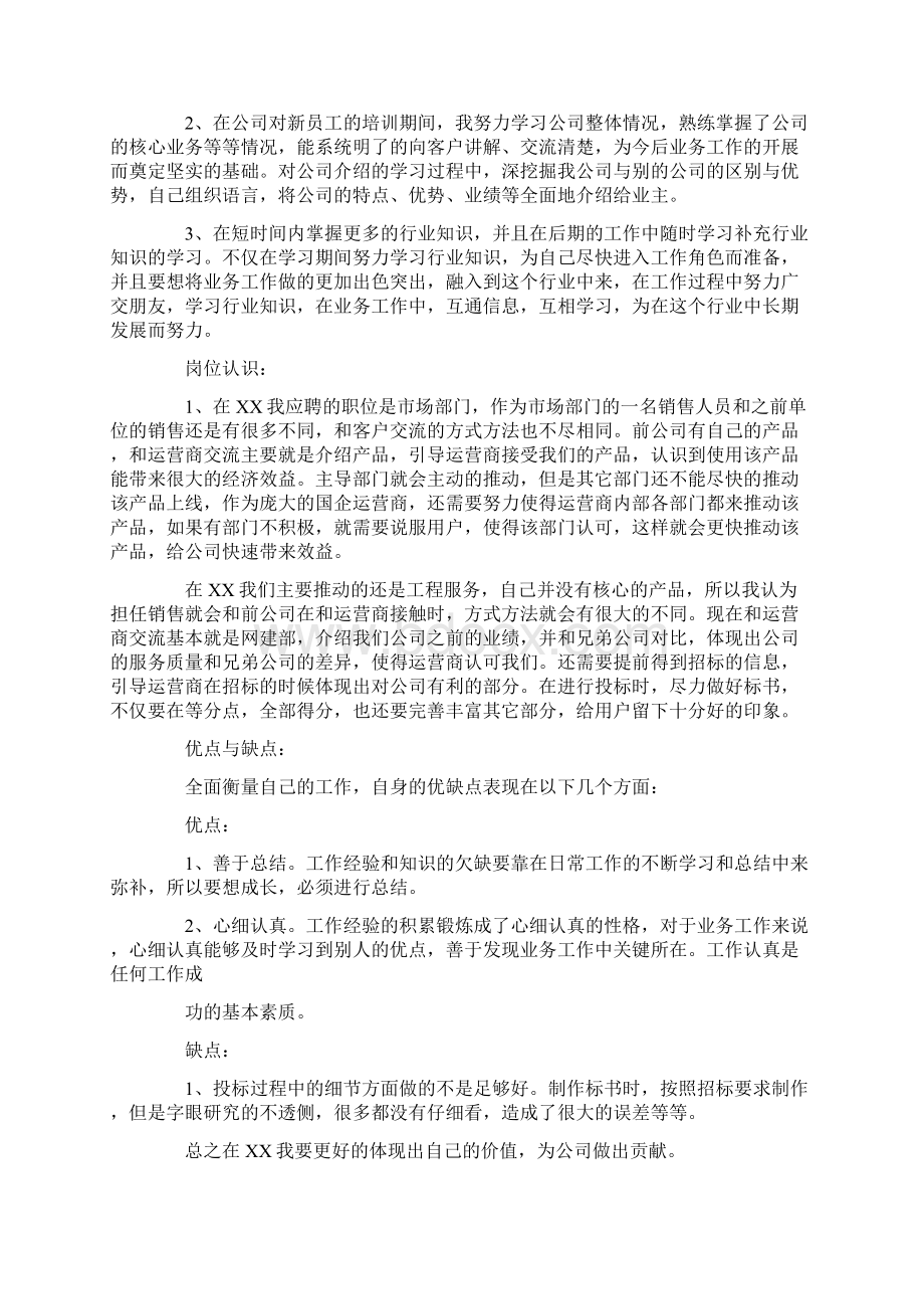 通信行业转正工作总结Word格式文档下载.docx_第3页