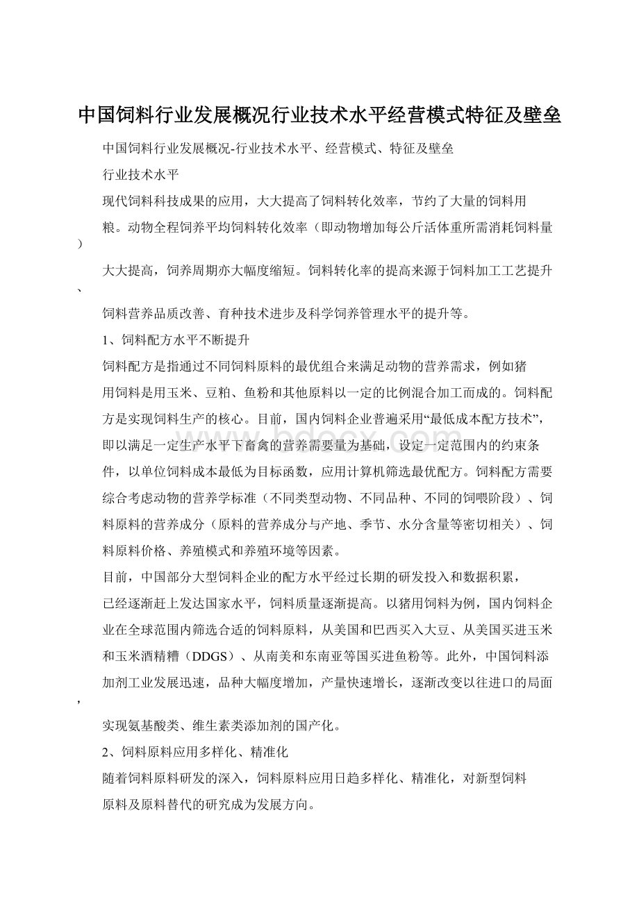 中国饲料行业发展概况行业技术水平经营模式特征及壁垒.docx_第1页