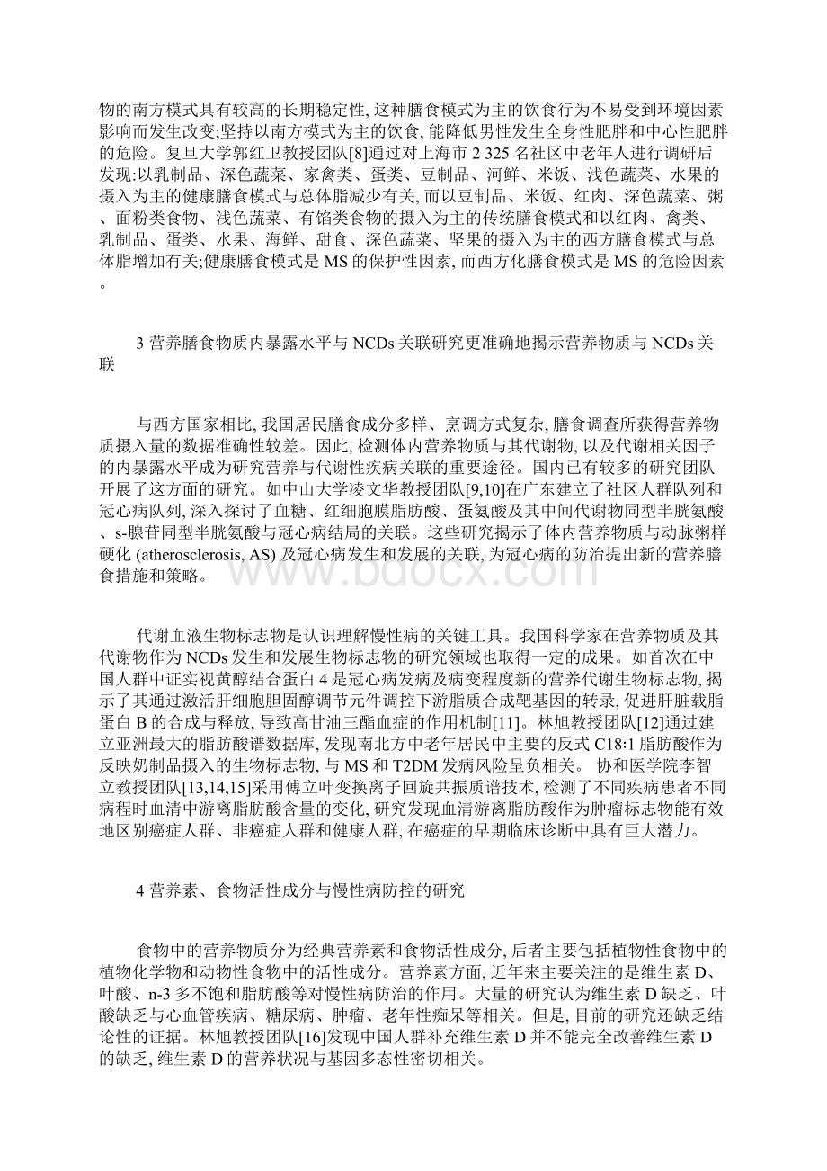 关于我国营养膳食防治慢性病的研究营养学论文基础医学论文医学论文Word文件下载.docx_第3页