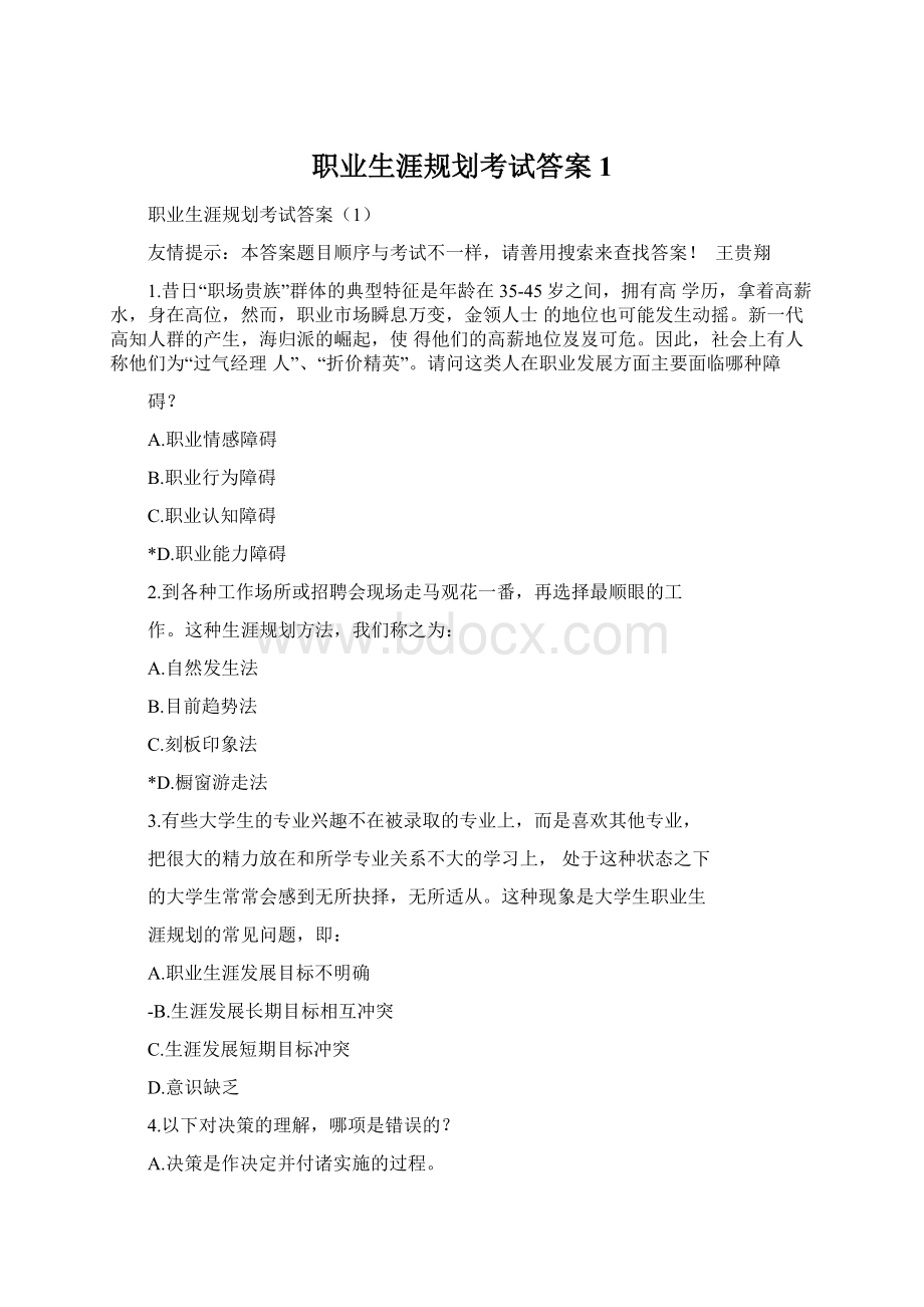 职业生涯规划考试答案1.docx_第1页