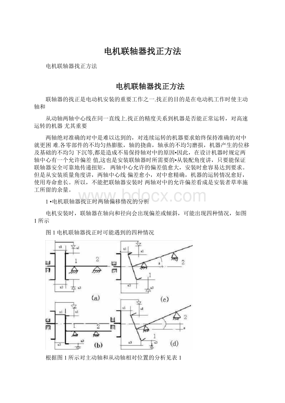 电机联轴器找正方法.docx