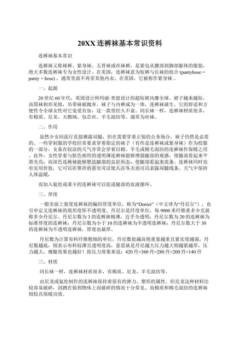 20XX连裤袜基本常识资料.docx_第1页