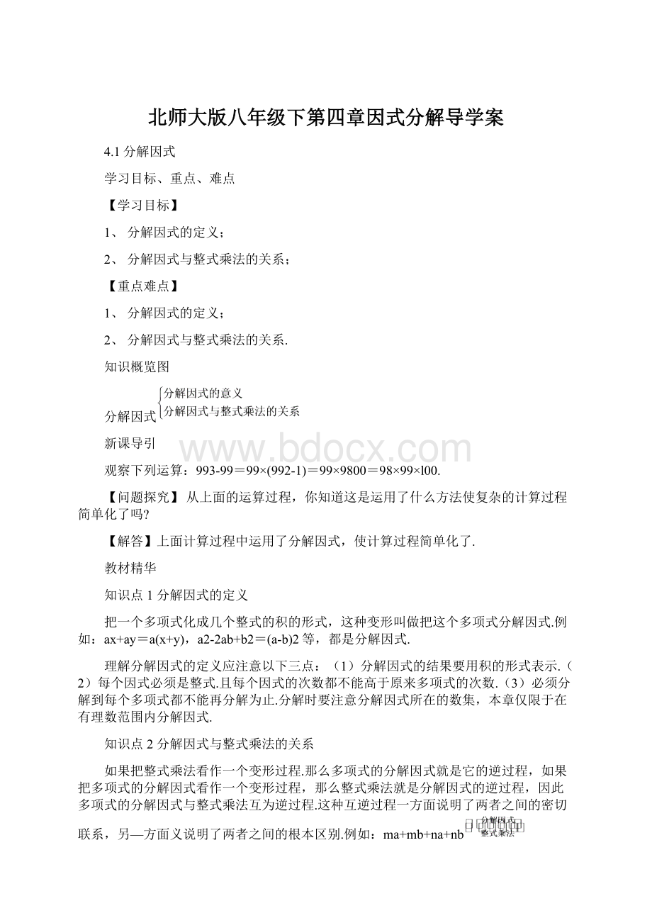 北师大版八年级下第四章因式分解导学案.docx