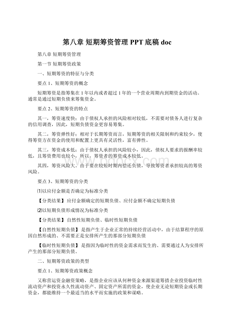 第八章短期筹资管理PPT底稿doc.docx_第1页