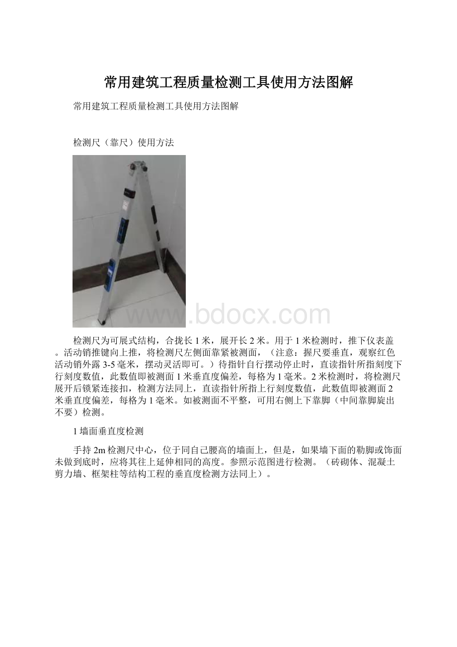 常用建筑工程质量检测工具使用方法图解.docx_第1页