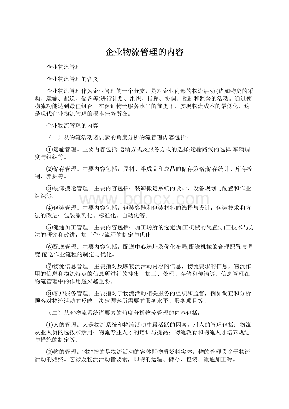 企业物流管理的内容Word文档格式.docx_第1页