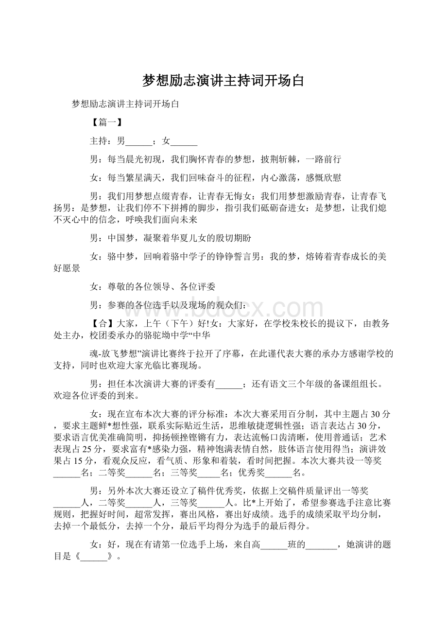 梦想励志演讲主持词开场白.docx