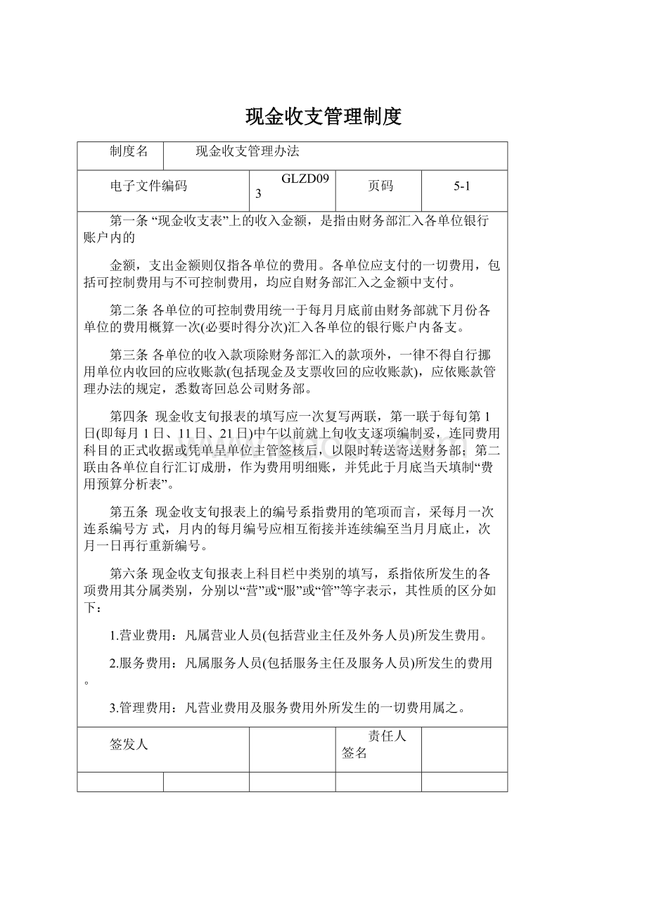 现金收支管理制度.docx_第1页