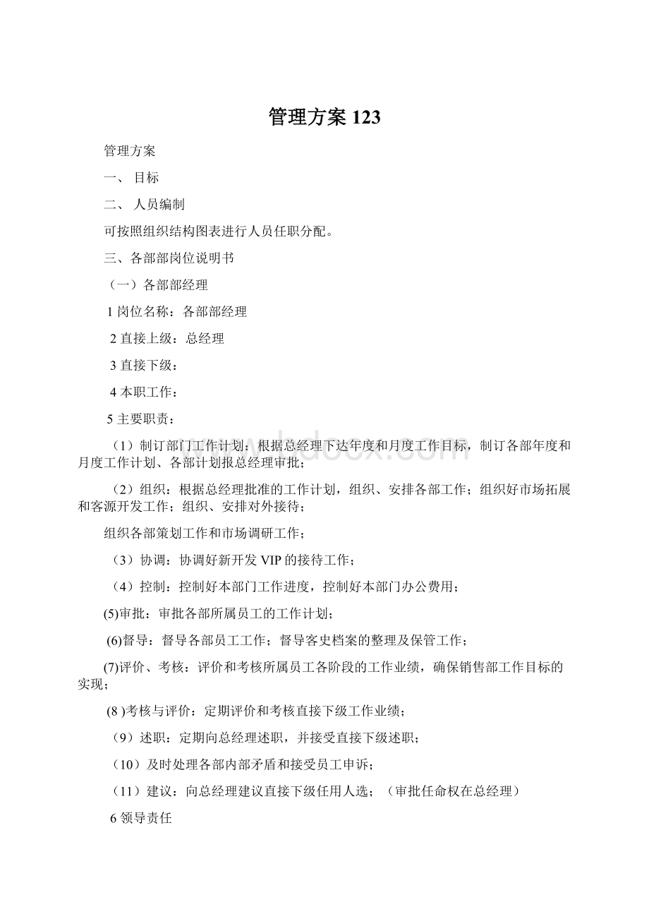 管理方案123Word文件下载.docx