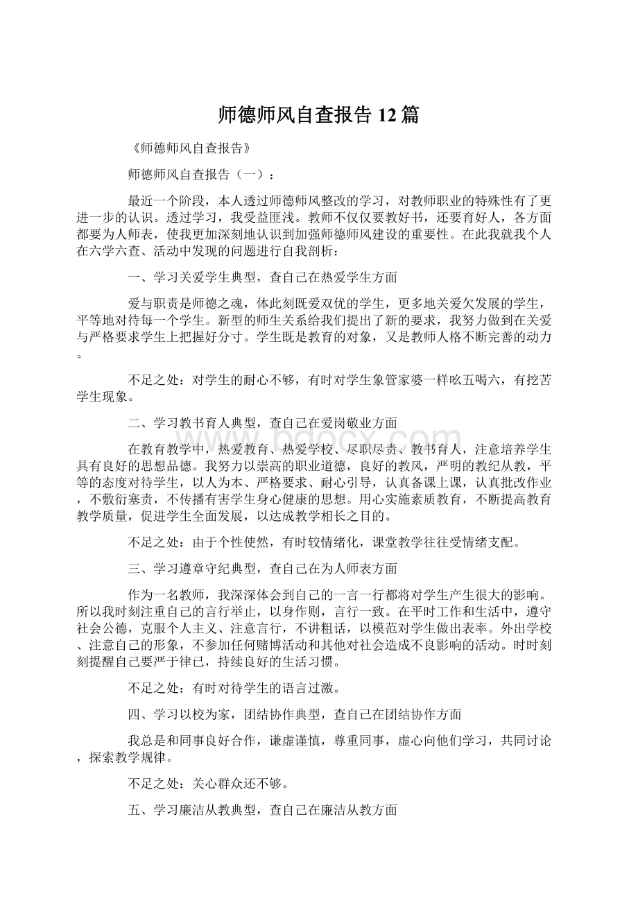 师德师风自查报告12篇.docx