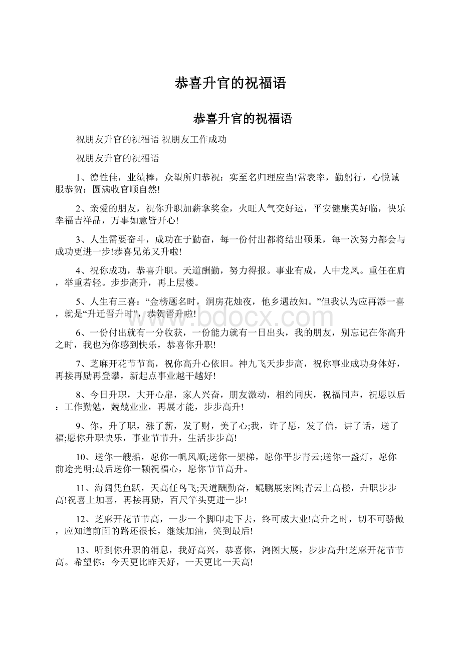 恭喜升官的祝福语Word下载.docx