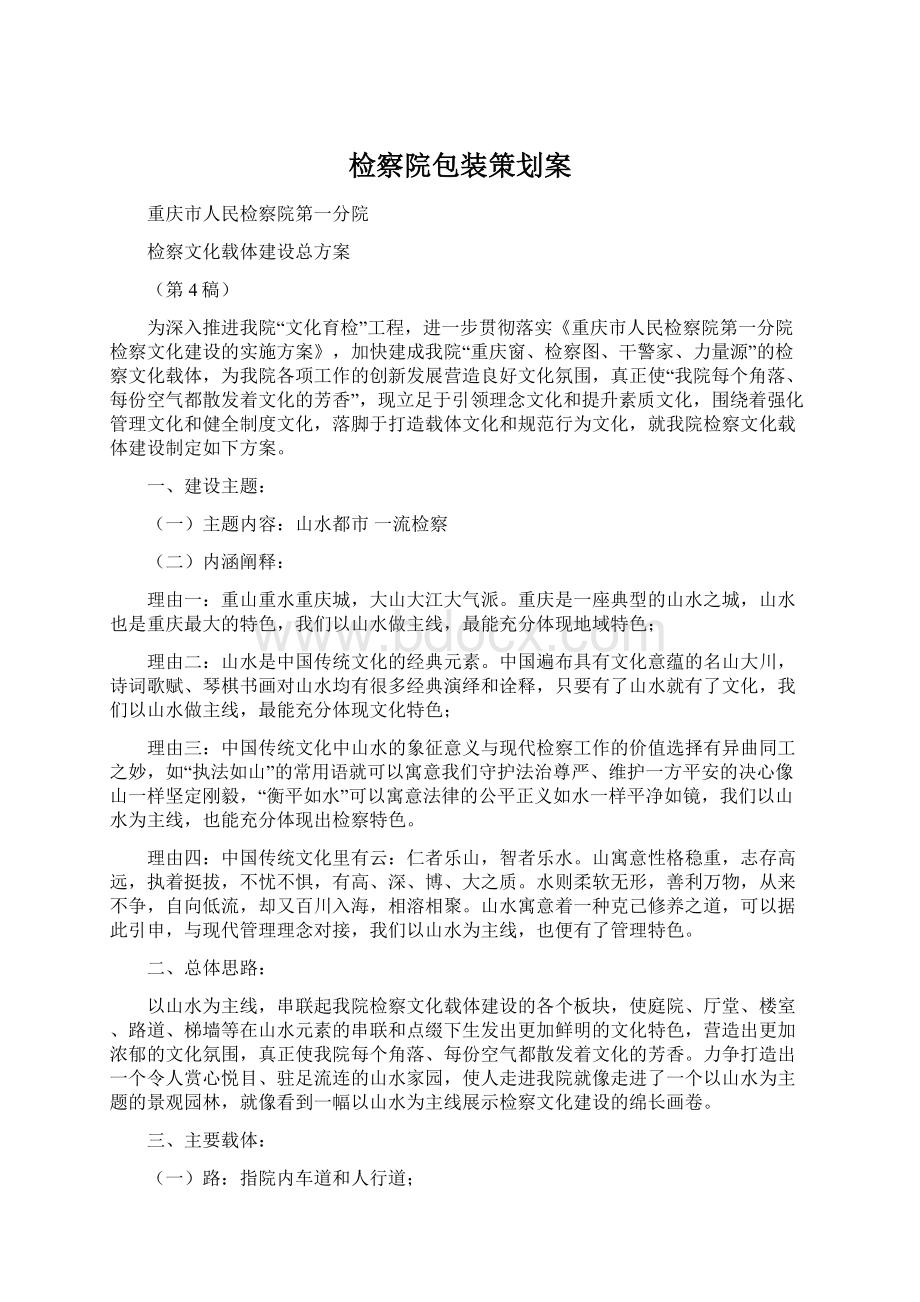 检察院包装策划案.docx_第1页