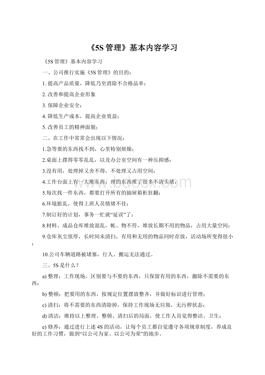 《5S管理》基本内容学习.docx