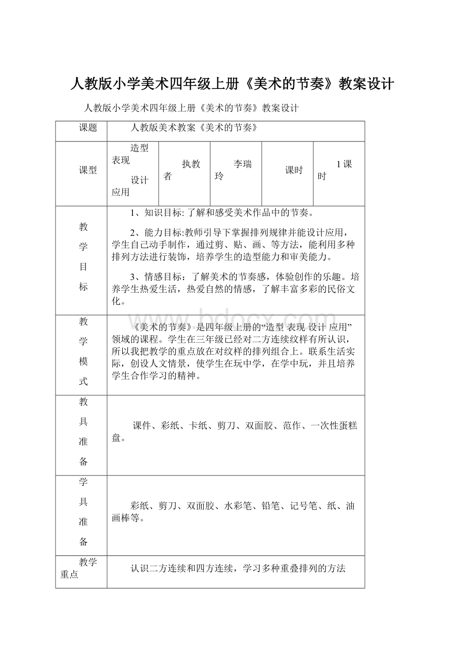 人教版小学美术四年级上册《美术的节奏》教案设计文档格式.docx_第1页