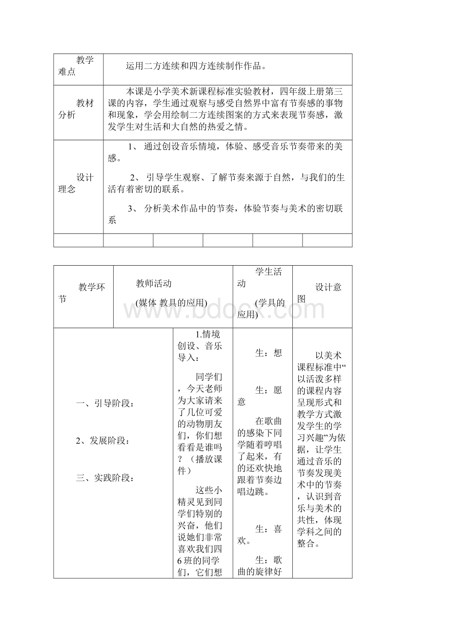 人教版小学美术四年级上册《美术的节奏》教案设计文档格式.docx_第2页