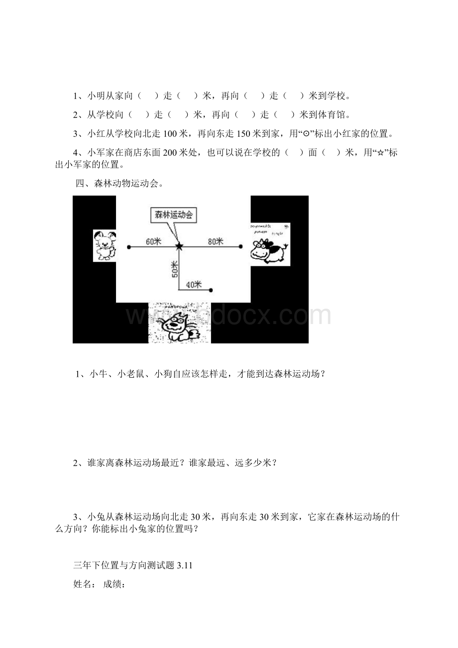 小学三年级位置与方向练习题3套.docx_第3页