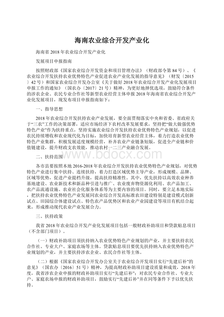 海南农业综合开发产业化.docx