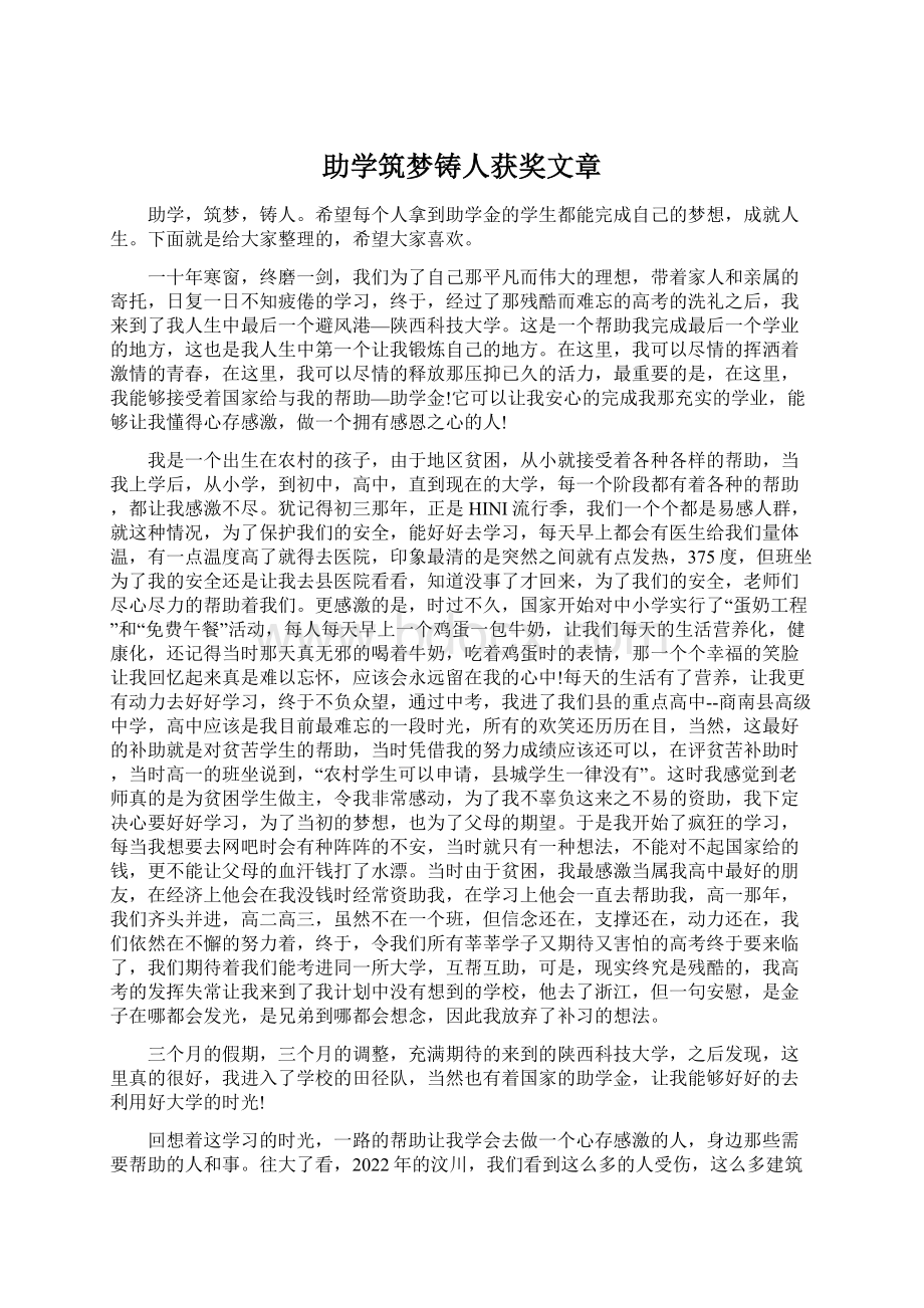 助学筑梦铸人获奖文章.docx