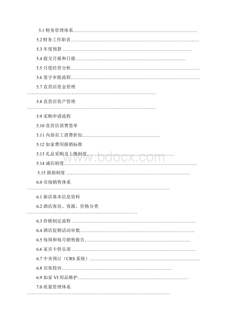 如家快捷酒店店长管理手册Word文件下载.docx_第3页