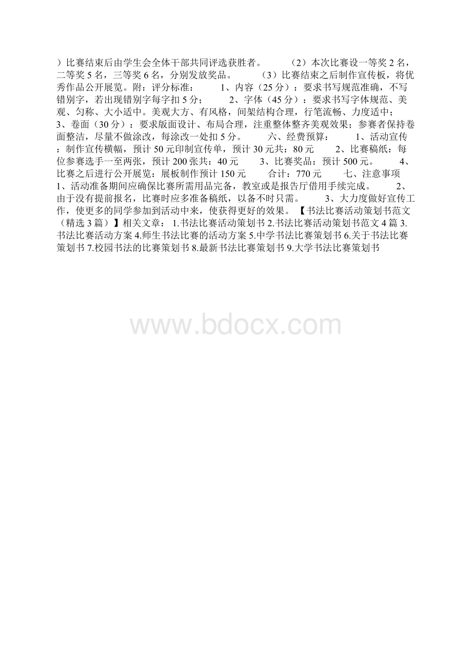 书法比赛活动策划书范文精选3篇Word格式文档下载.docx_第3页