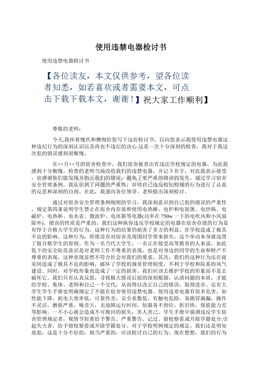 使用违禁电器检讨书Word格式文档下载.docx