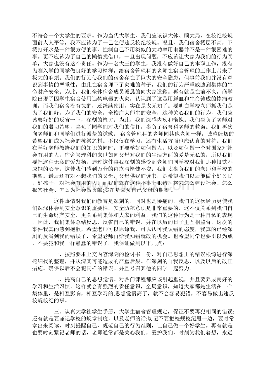 使用违禁电器检讨书Word格式文档下载.docx_第2页