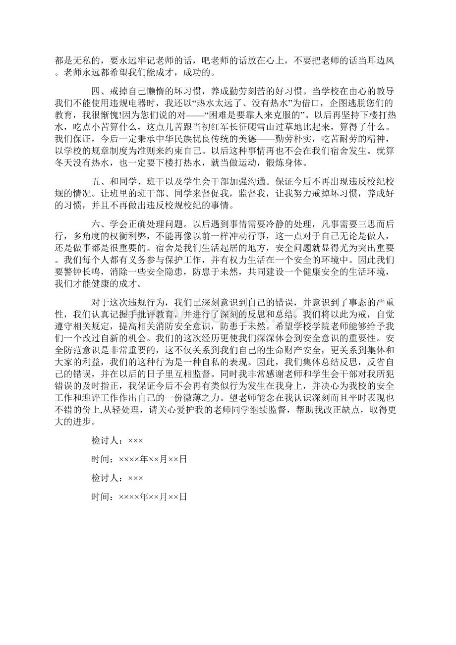 使用违禁电器检讨书Word格式文档下载.docx_第3页