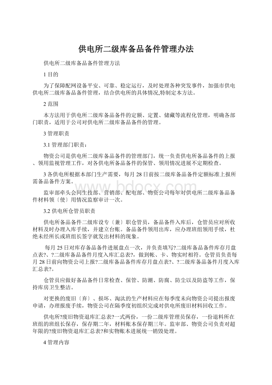 供电所二级库备品备件管理办法Word下载.docx