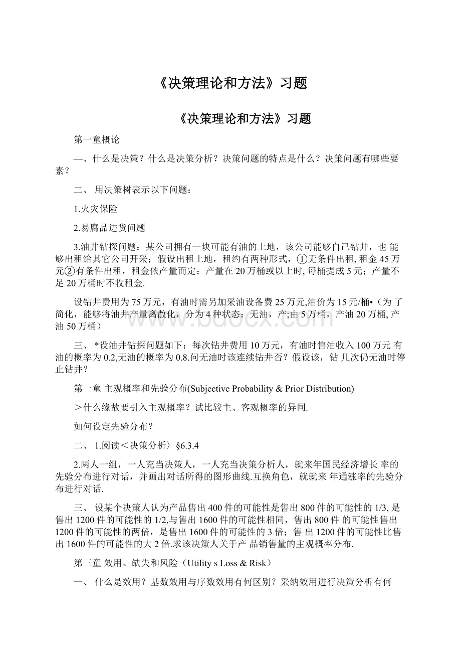 《决策理论和方法》习题文档格式.docx_第1页