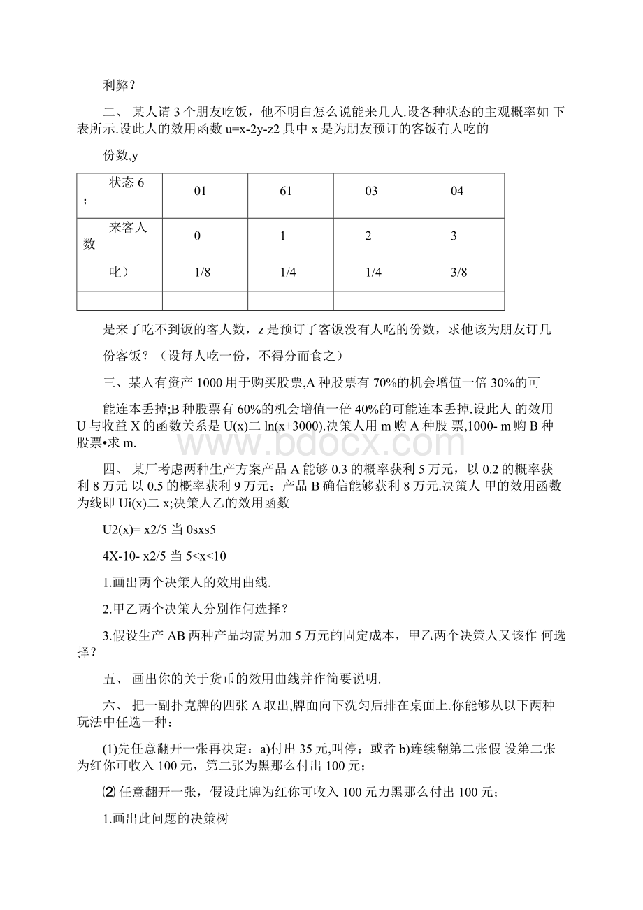 《决策理论和方法》习题文档格式.docx_第2页