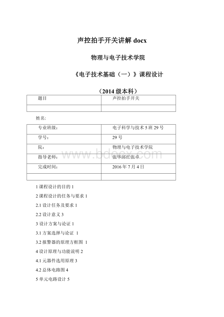 声控拍手开关讲解docxWord文档下载推荐.docx_第1页