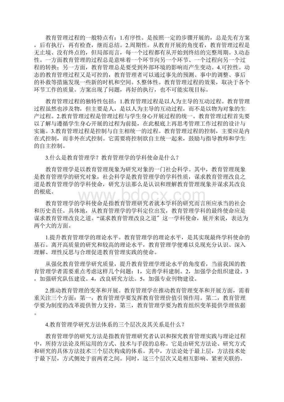 K清风教育管理学教程褚宏启课后问题及补充《完整版》Word文件下载.docx_第2页