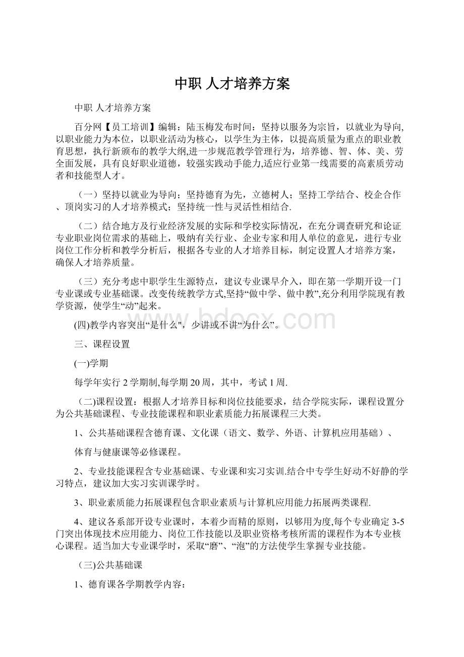 中职 人才培养方案文档格式.docx