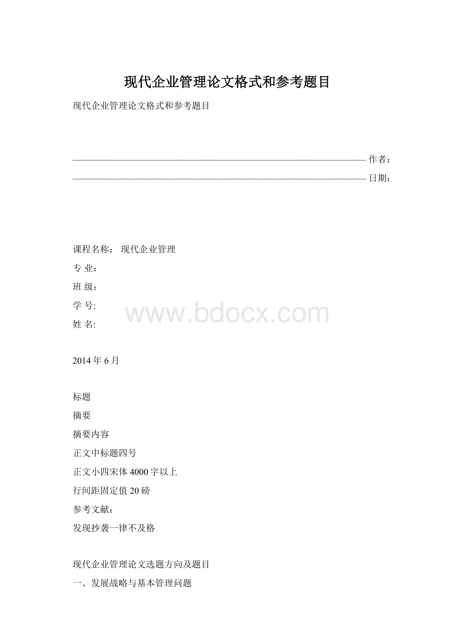 现代企业管理论文格式和参考题目Word下载.docx_第1页