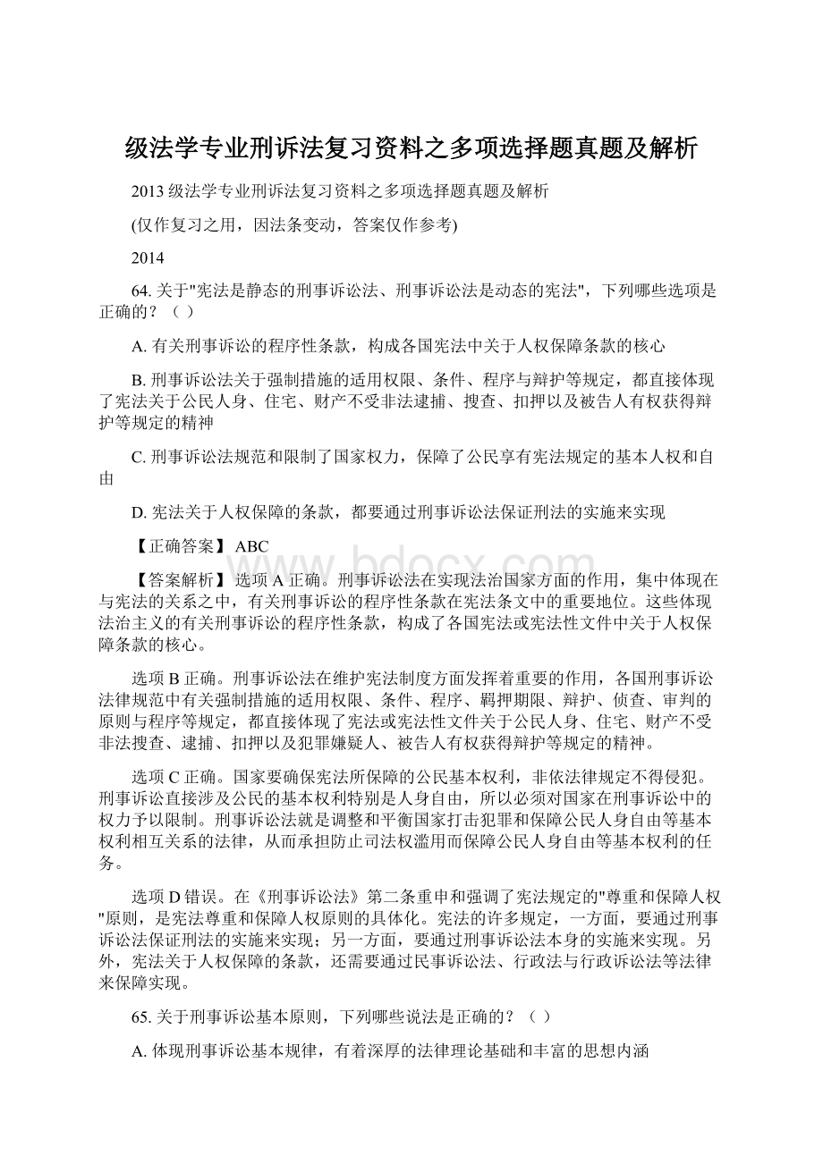 级法学专业刑诉法复习资料之多项选择题真题及解析.docx