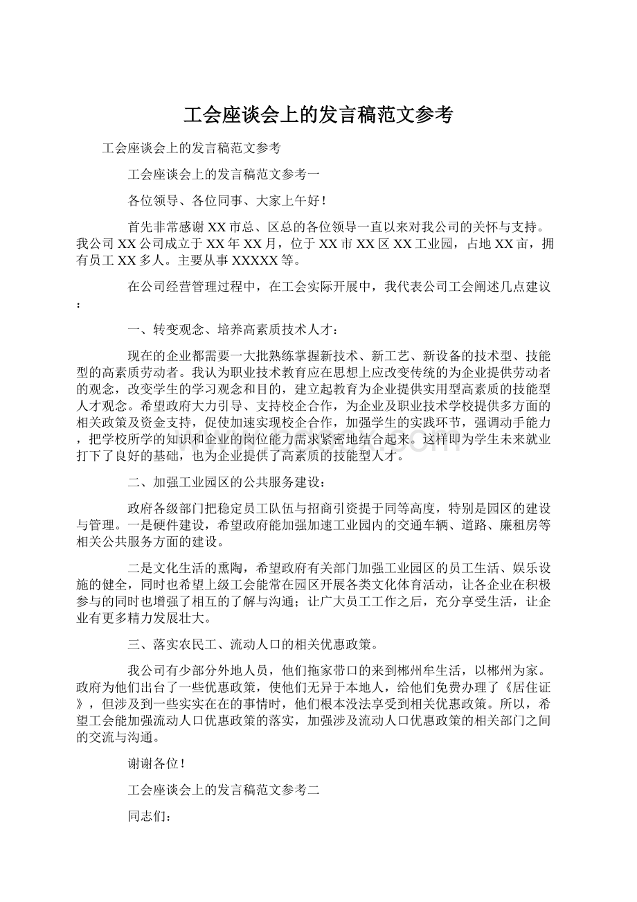 工会座谈会上的发言稿范文参考Word下载.docx