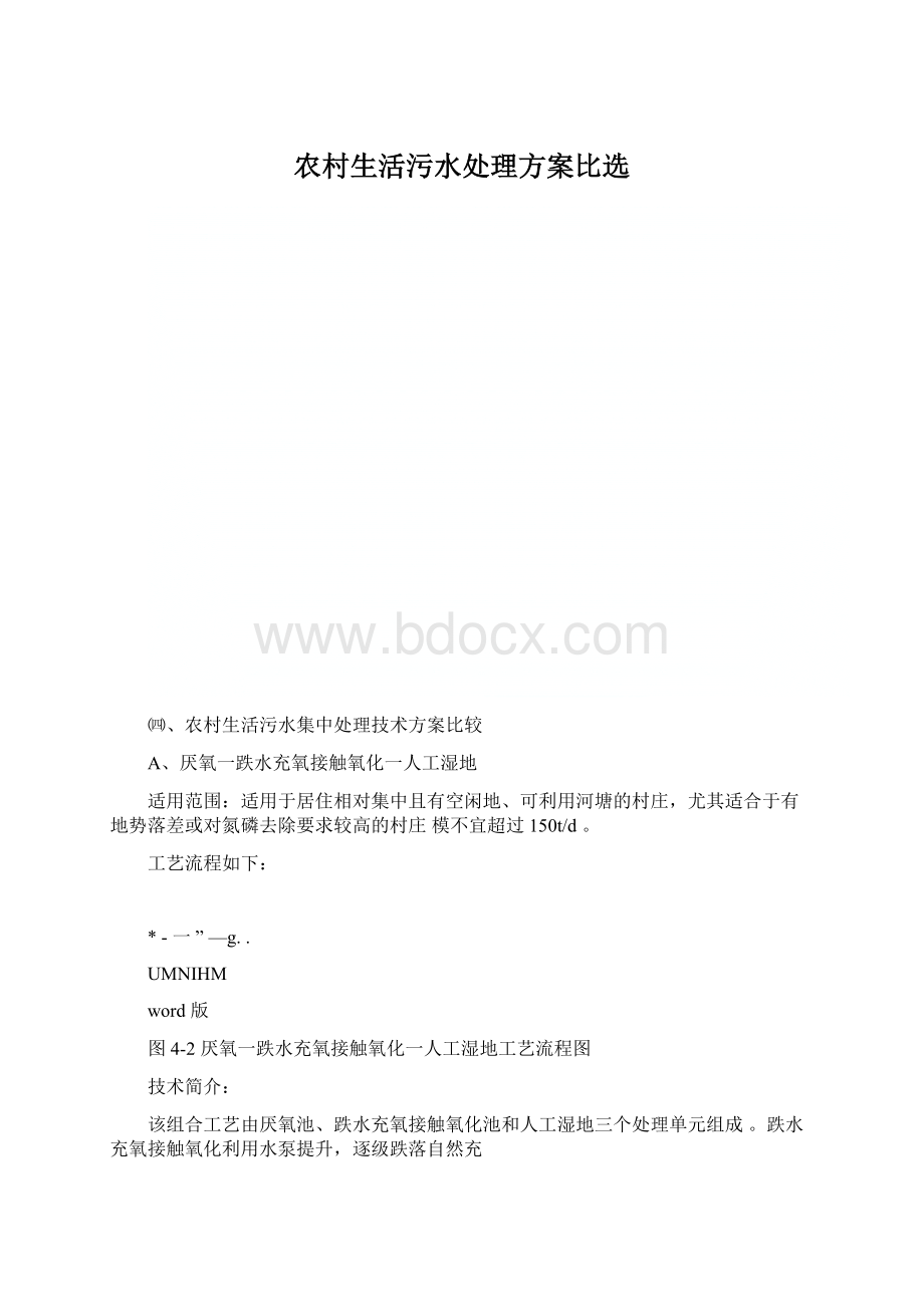 农村生活污水处理方案比选.docx